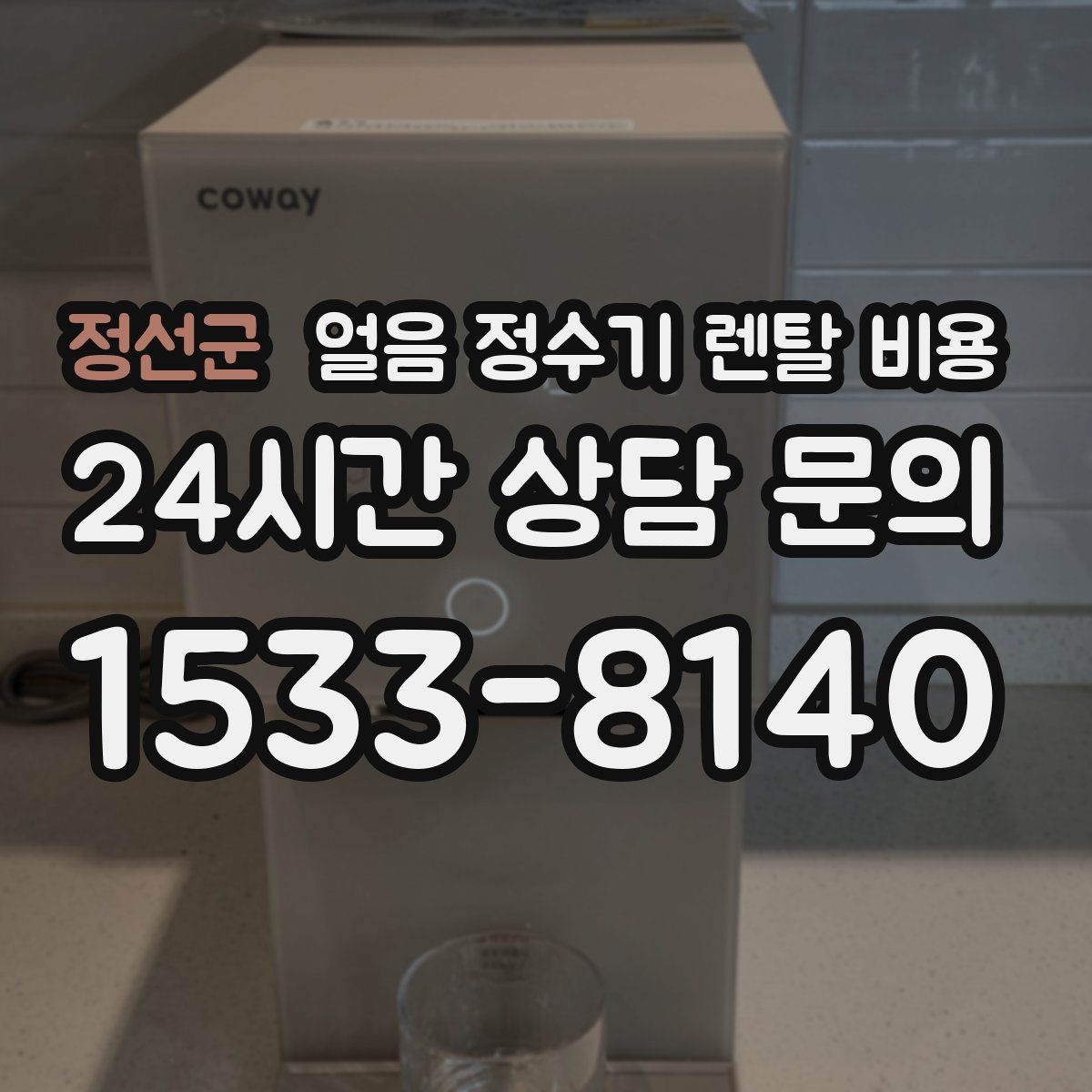 정선군 얼음 정수기 렌탈 비용