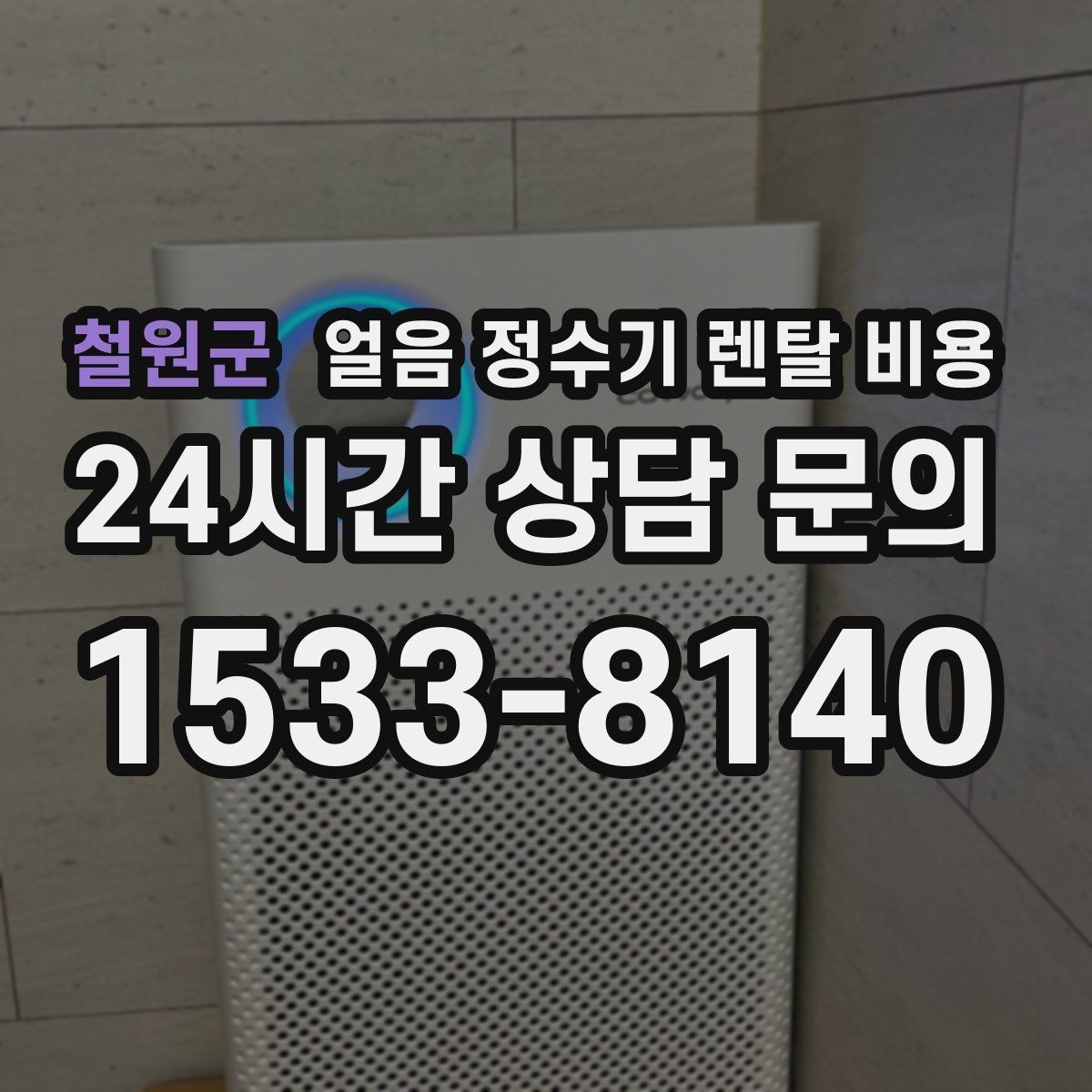 철원군 얼음 정수기 렌탈 비용 온수 기능과 함께 고려해야 할 점