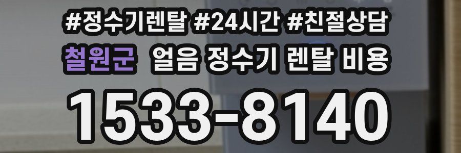 철원군 얼음 정수기 렌탈 비용