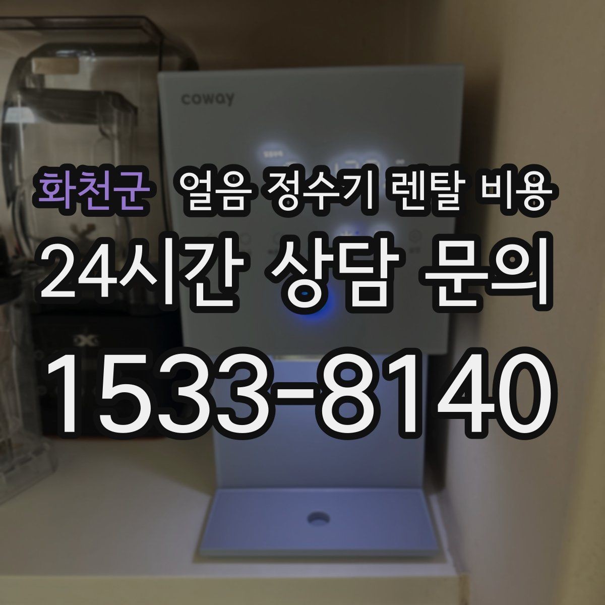 화천군 얼음 정수기 렌탈 비용 총비용 기준으로 비교하는 방법