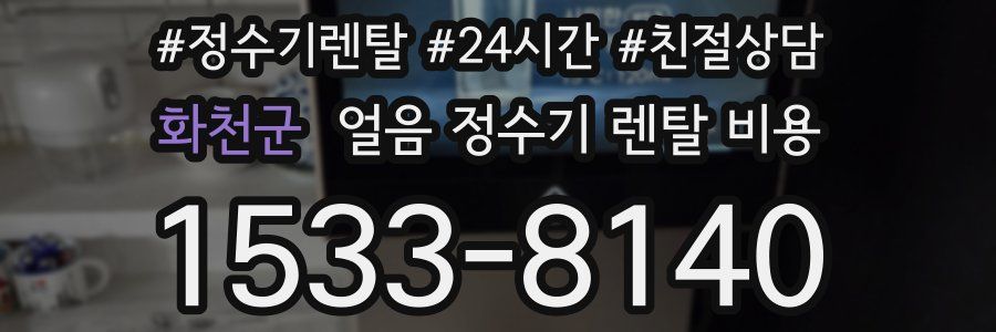 화천군 얼음 정수기 렌탈 비용