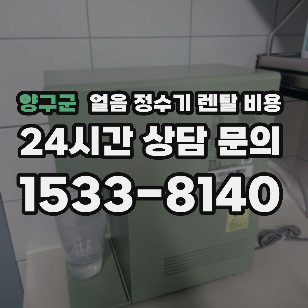 양구군 얼음 정수기 렌탈 비용 얼음 사용량으로 고르는 기준