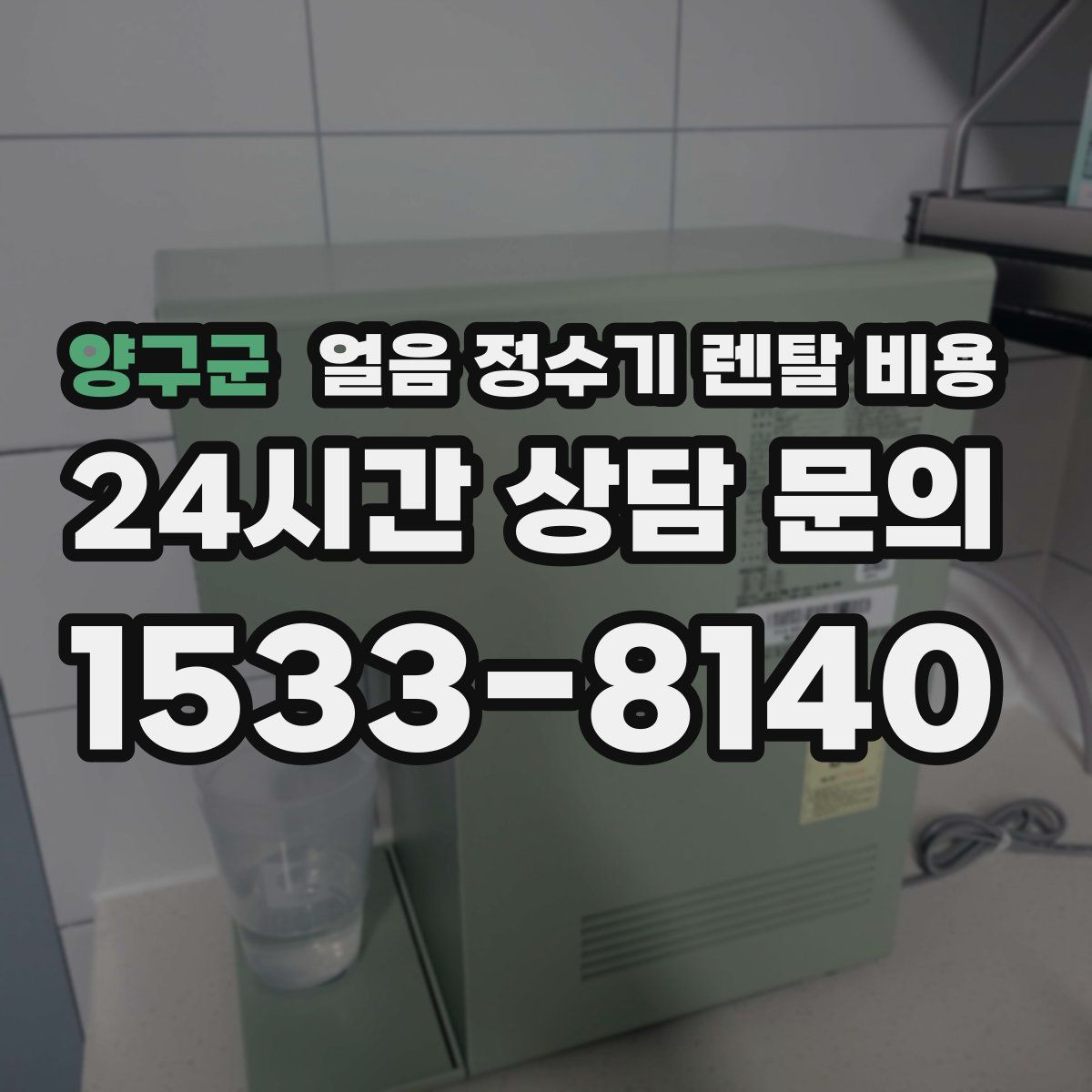 양구군 얼음 정수기 렌탈 비용