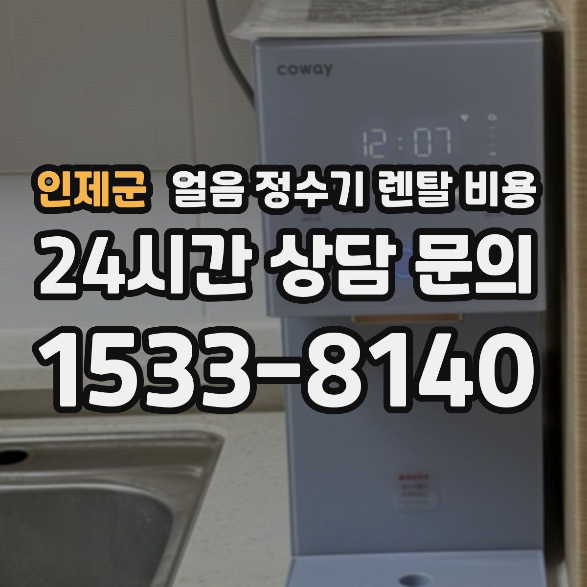 인제군 얼음 정수기 렌탈 비용