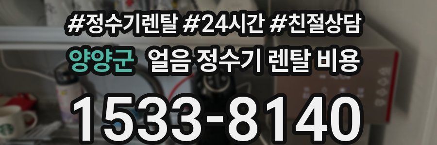 양양군 얼음 정수기 렌탈 비용