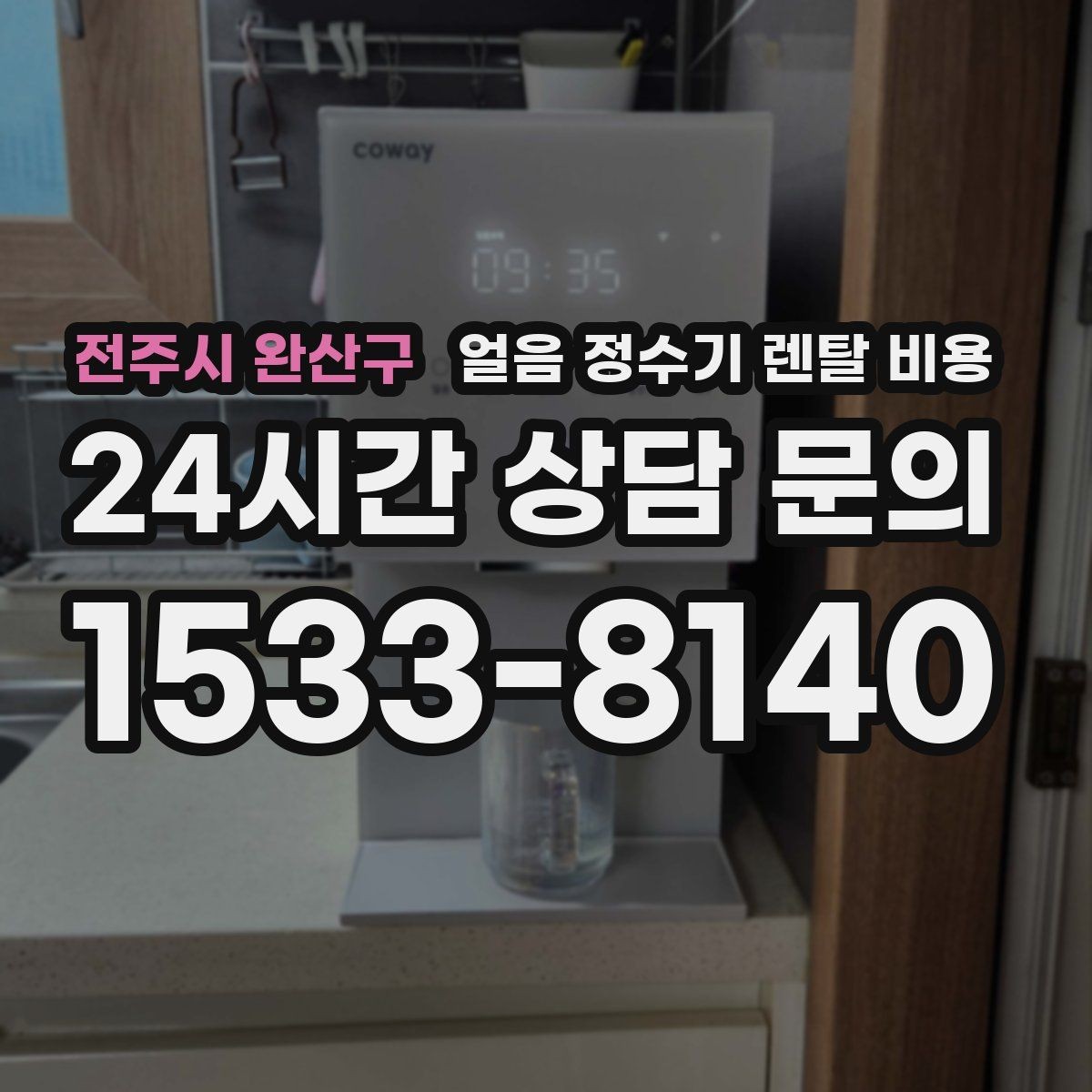 전주시 완산구 얼음 정수기 렌탈 비용 관리가 쉬운 제품 고르는 방법