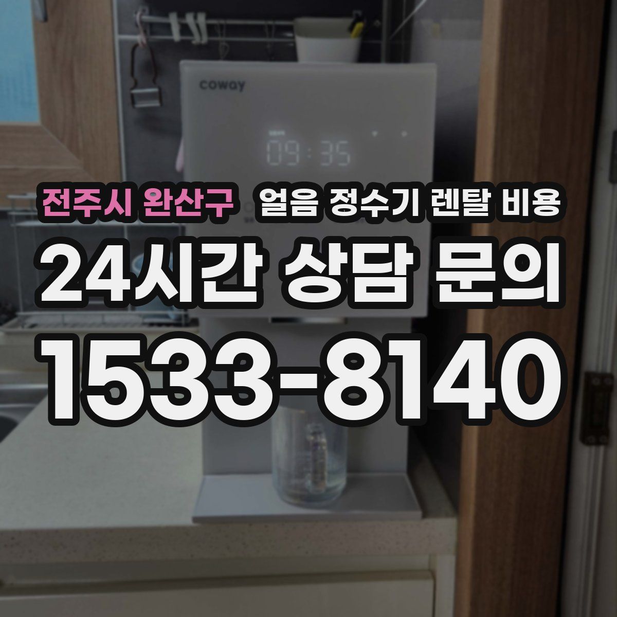 전주시 완산구 얼음 정수기 렌탈 비용