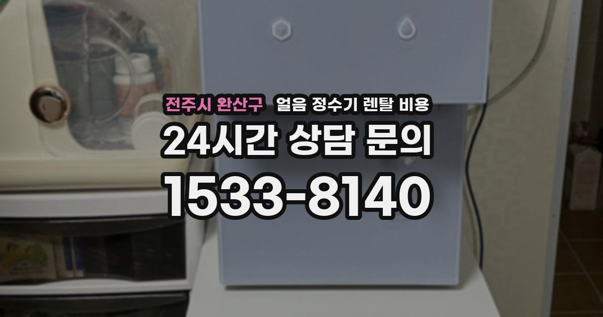 전주시 완산구 얼음 정수기 렌탈 비용