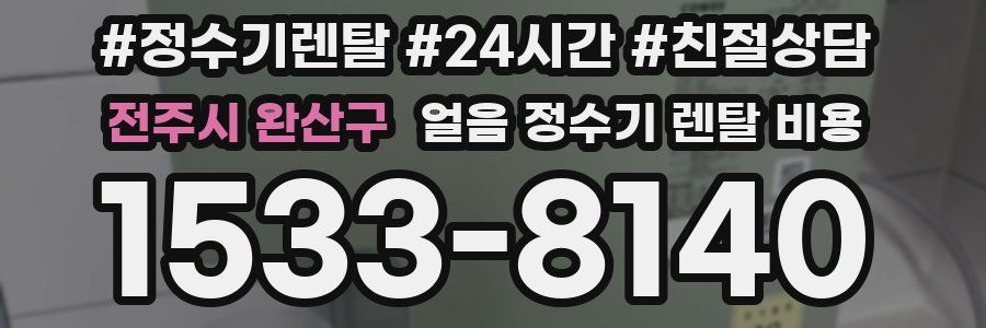 전주시 완산구 얼음 정수기 렌탈 비용