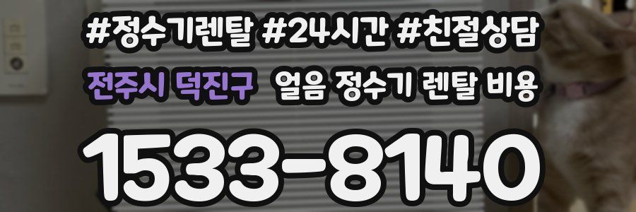 전주시 덕진구 얼음 정수기 렌탈 비용