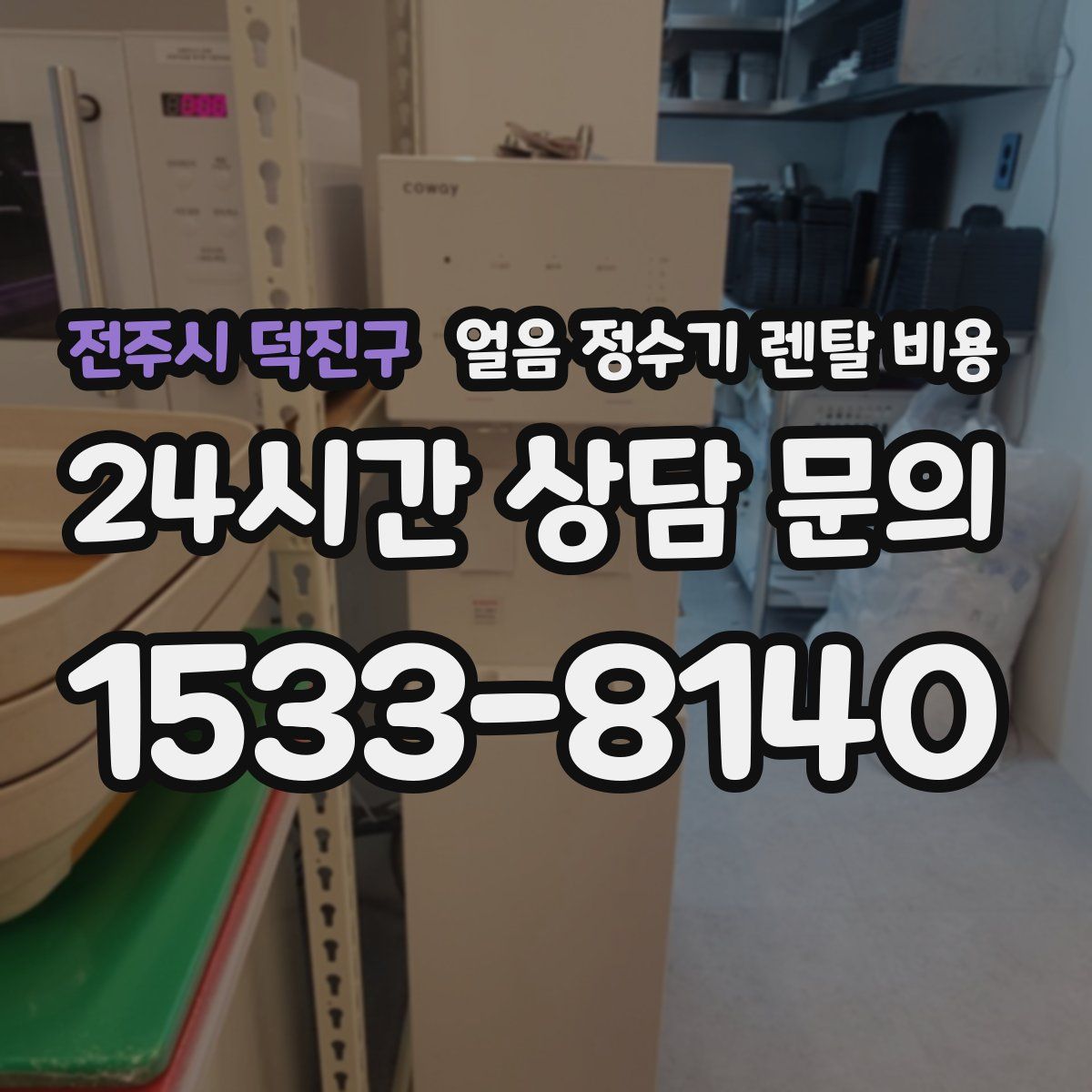 전주시 덕진구 얼음 정수기 렌탈 비용