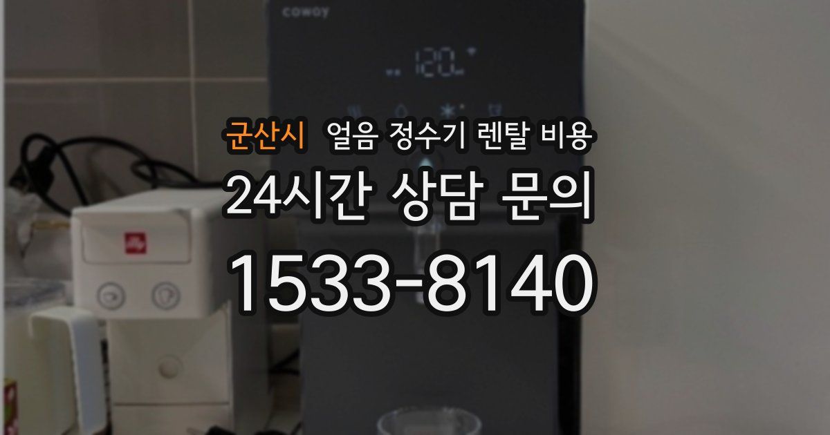 군산시 얼음 정수기 렌탈 비용