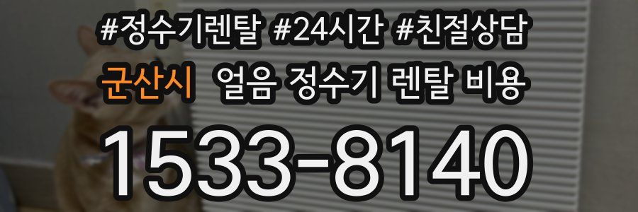 군산시 얼음 정수기 렌탈 비용