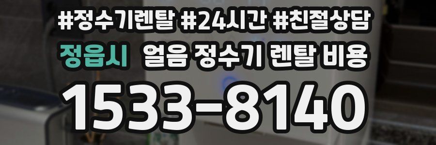 정읍시 얼음 정수기 렌탈 비용