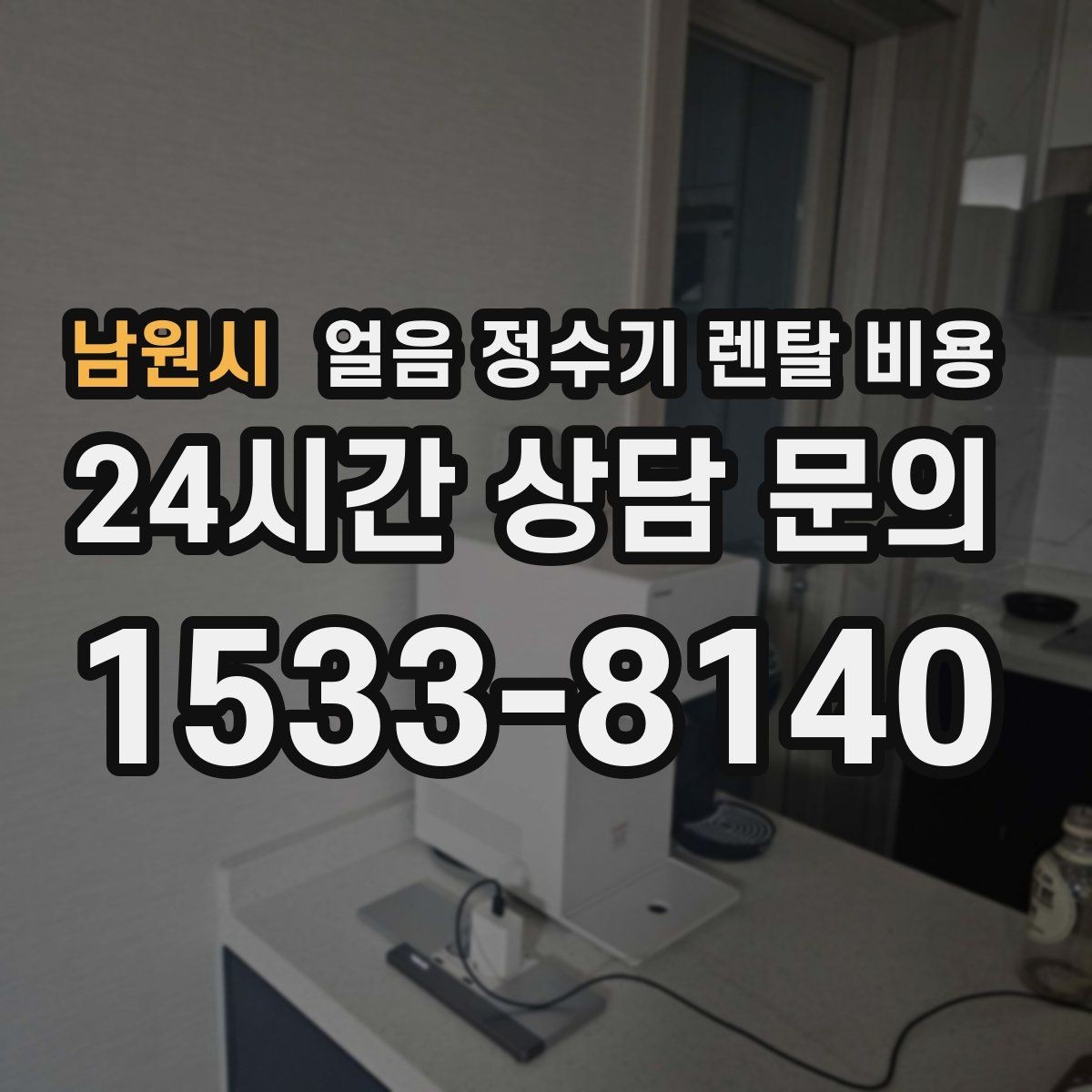남원시 얼음 정수기 렌탈 비용 방문 점검 주기가 중요한 이유