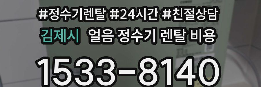 김제시 얼음 정수기 렌탈 비용