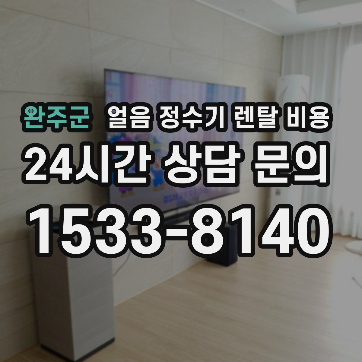 완주군 얼음 정수기 렌탈 비용