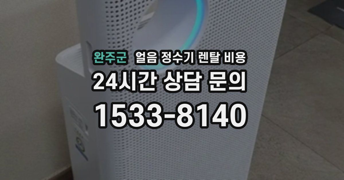 완주군 얼음 정수기 렌탈 비용