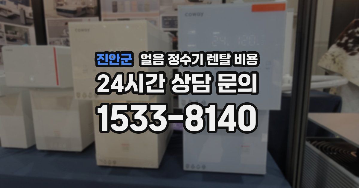 진안군 얼음 정수기 렌탈 비용