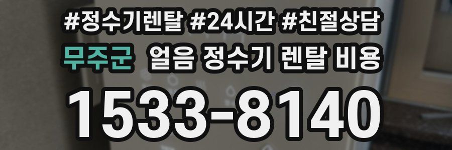 무주군 얼음 정수기 렌탈 비용
