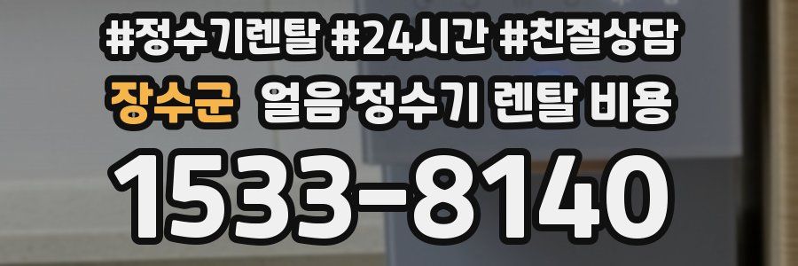 장수군 얼음 정수기 렌탈 비용