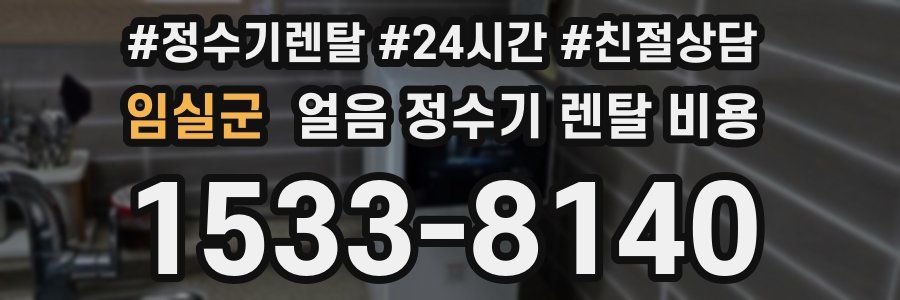 임실군 얼음 정수기 렌탈 비용