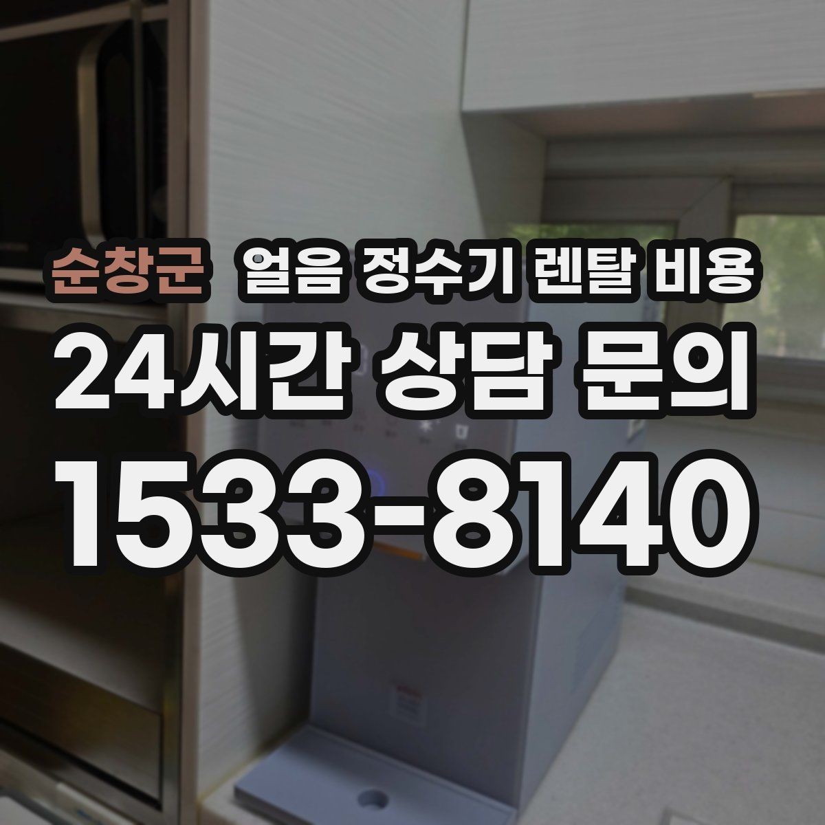 순창군 얼음 정수기 렌탈 비용 온라인 신청이 유리한 경우