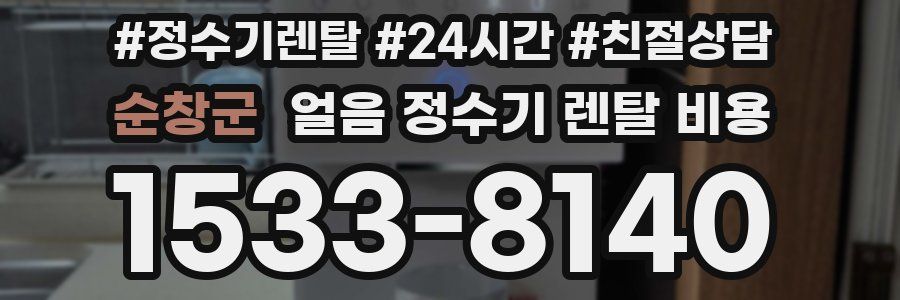 순창군 얼음 정수기 렌탈 비용