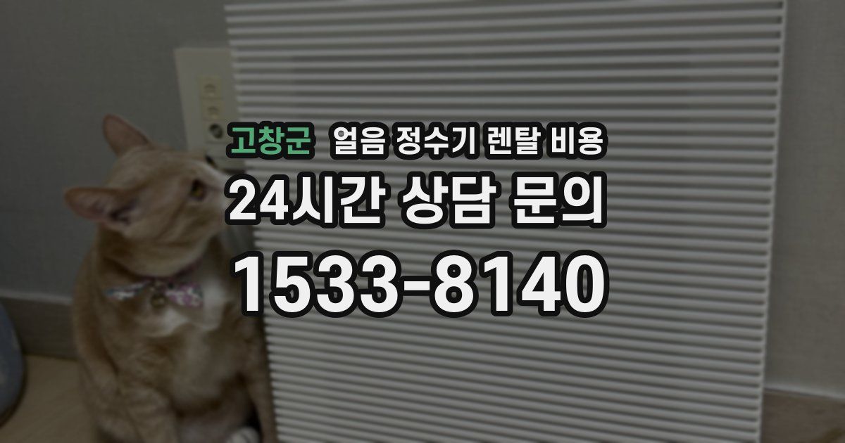 고창군 얼음 정수기 렌탈 비용