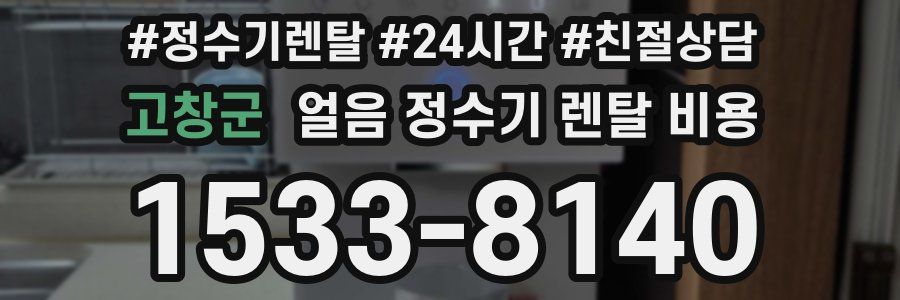 고창군 얼음 정수기 렌탈 비용