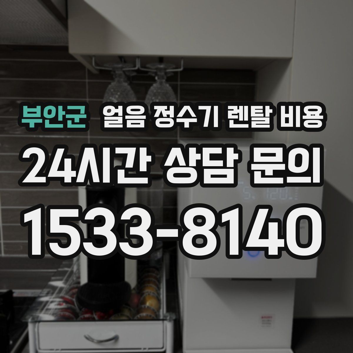 부안군 얼음 정수기 렌탈 비용