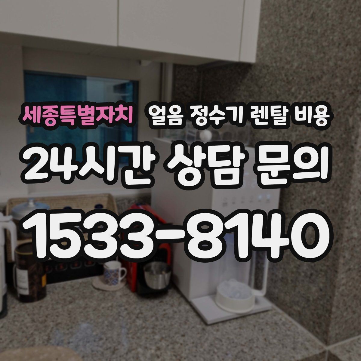 세종특별자치 얼음 정수기 렌탈 비용 핵심만 비교해도 충분한 이유
