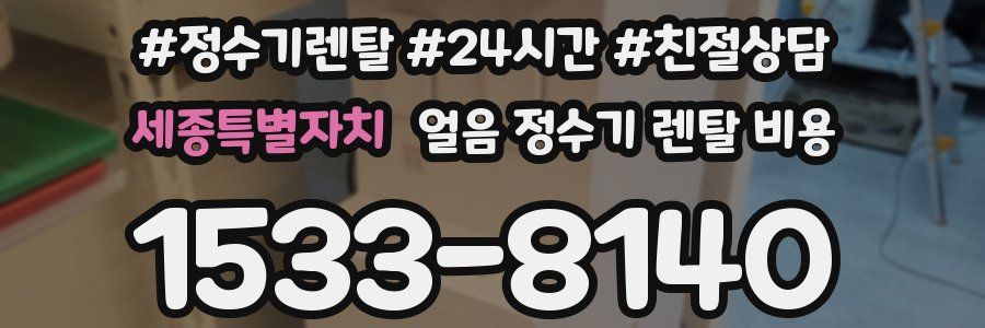 세종특별자치 얼음 정수기 렌탈 비용