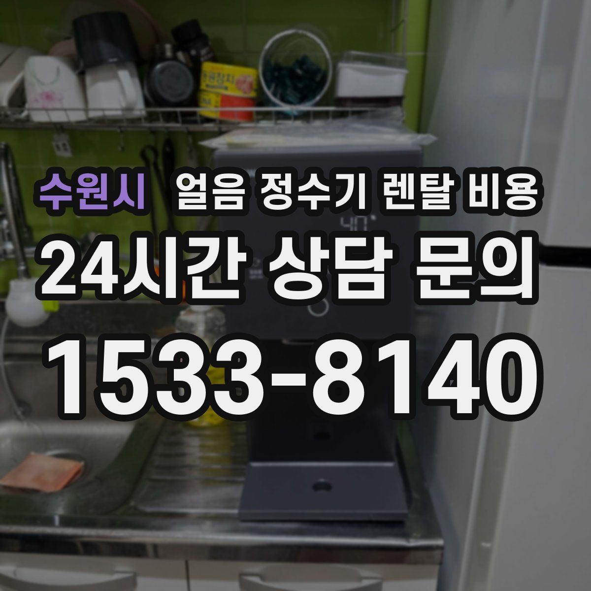 수원시 얼음 정수기 렌탈 비용