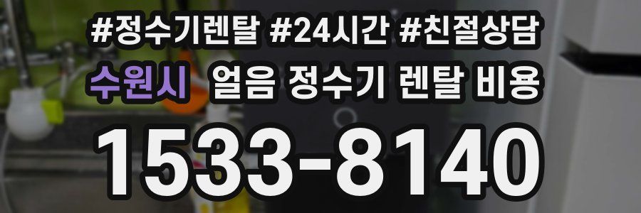 수원시 얼음 정수기 렌탈 비용