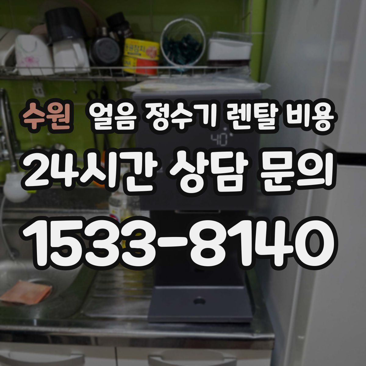 수원 얼음 정수기 렌탈 비용