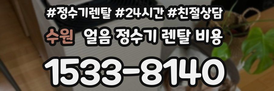 수원 얼음 정수기 렌탈 비용