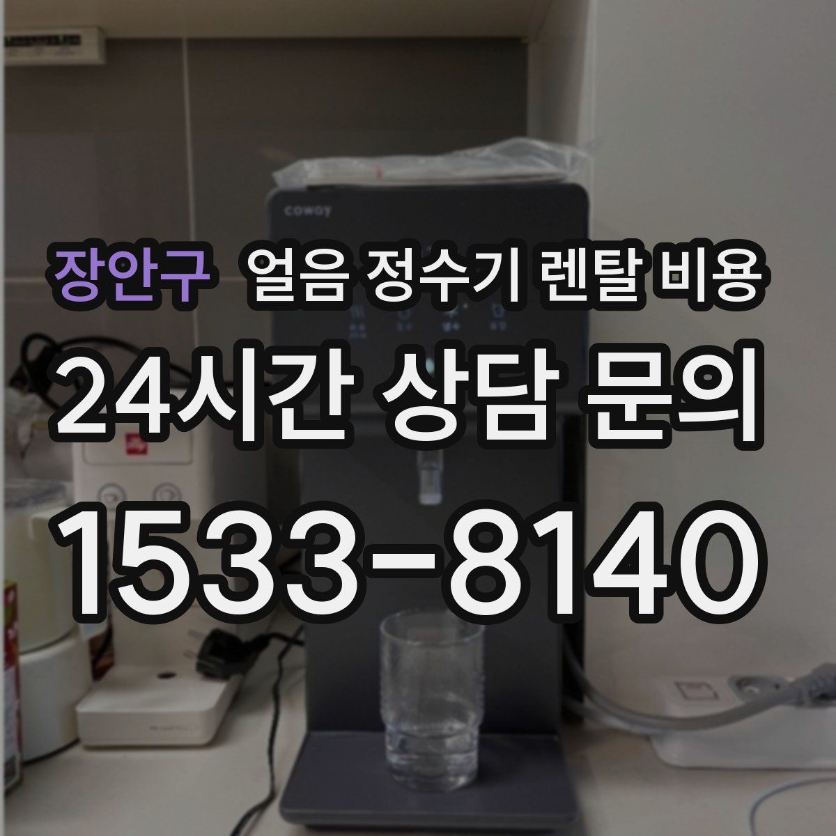 장안구 얼음 정수기 렌탈 비용