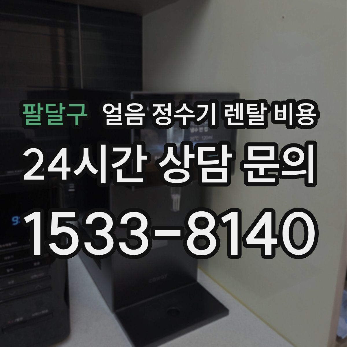 팔달구 얼음 정수기 렌탈 비용