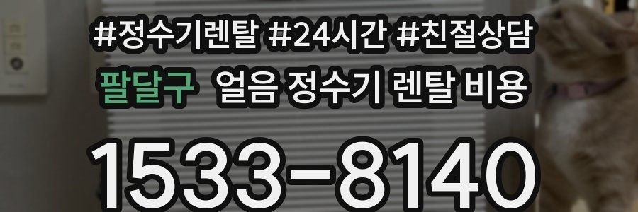 팔달구 얼음 정수기 렌탈 비용