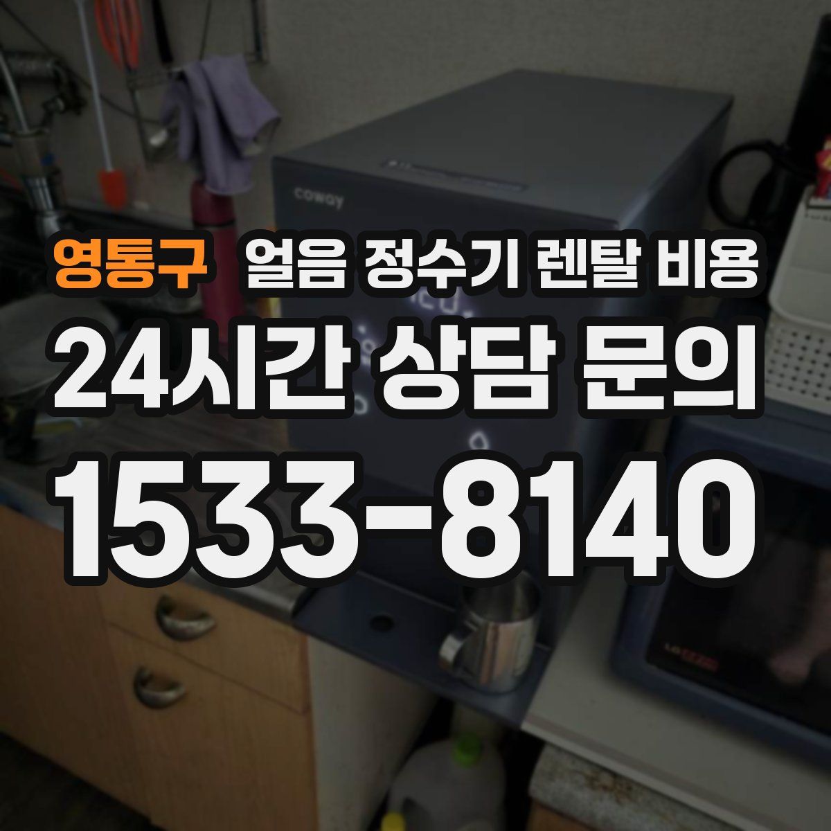 영통구 얼음 정수기 렌탈 비용