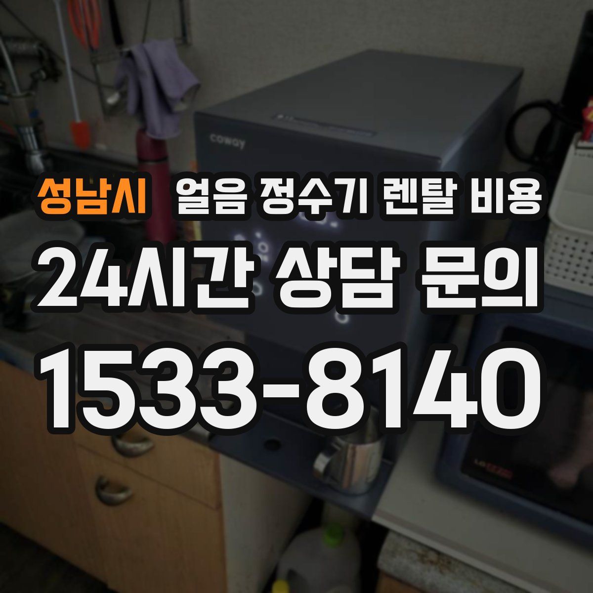 성남시 얼음 정수기 렌탈 비용