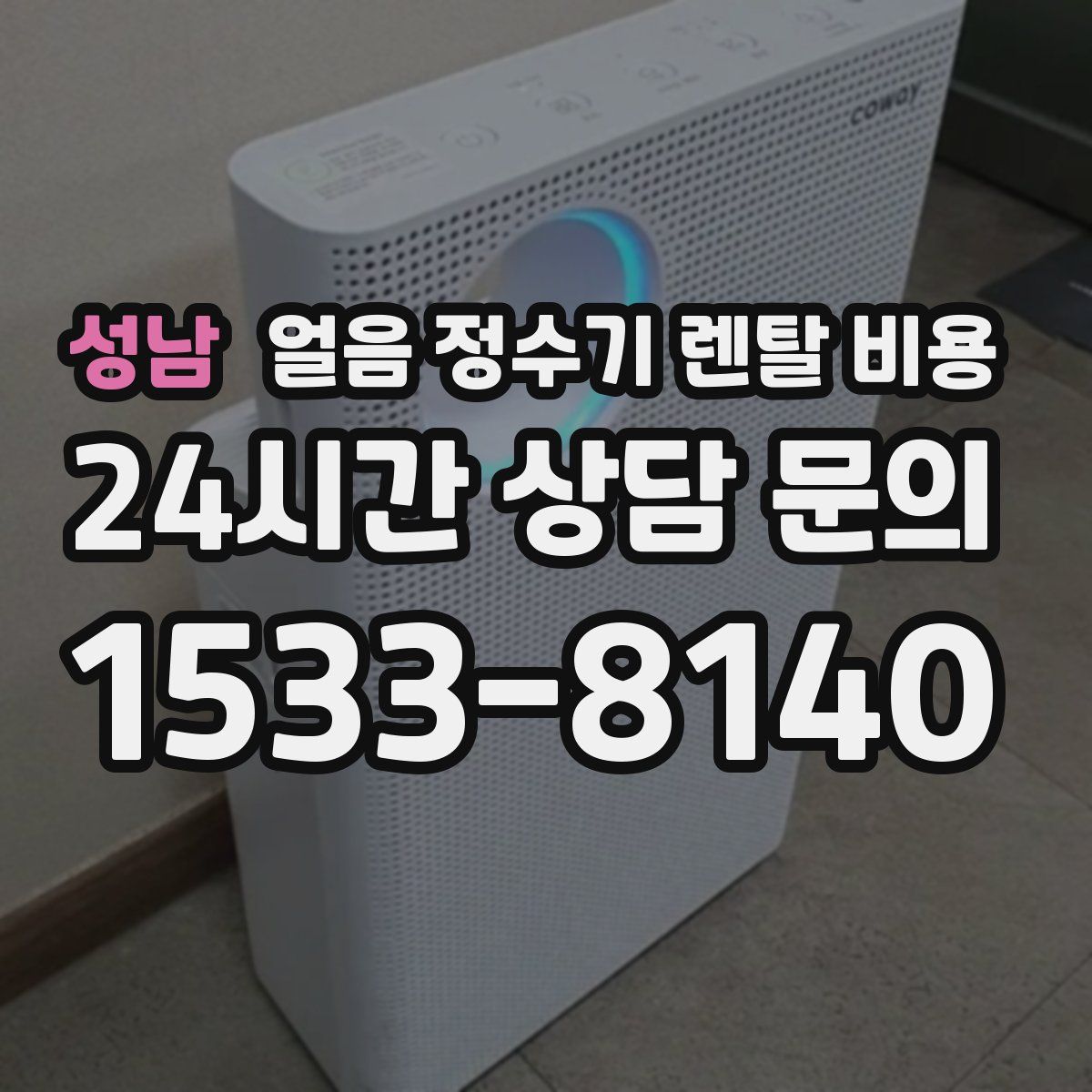 성남 얼음 정수기 렌탈 비용