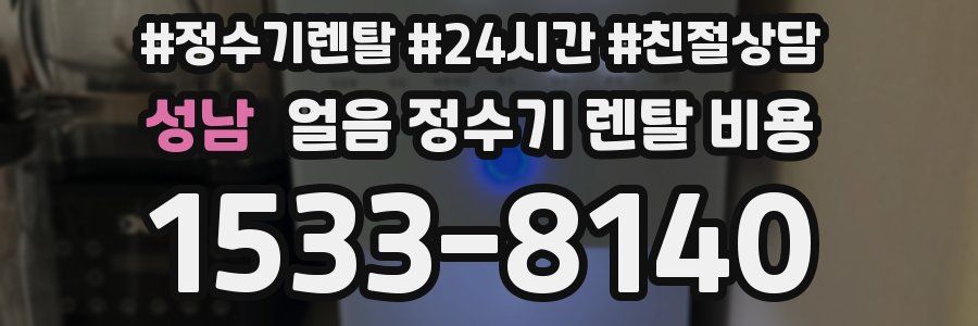 성남 얼음 정수기 렌탈 비용
