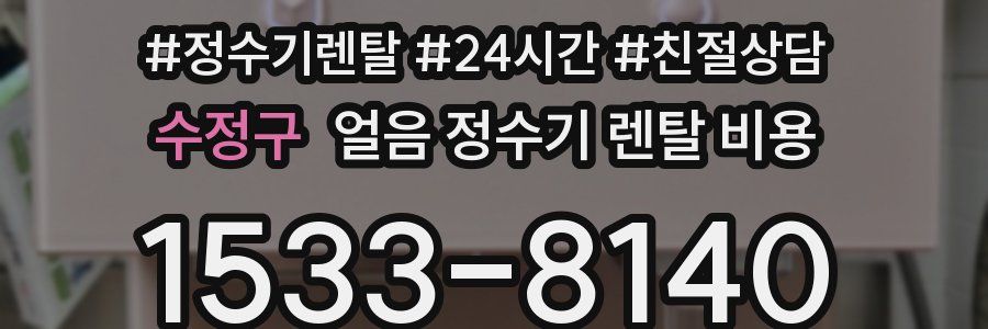 수정구 얼음 정수기 렌탈 비용