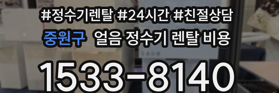 중원구 얼음 정수기 렌탈 비용
