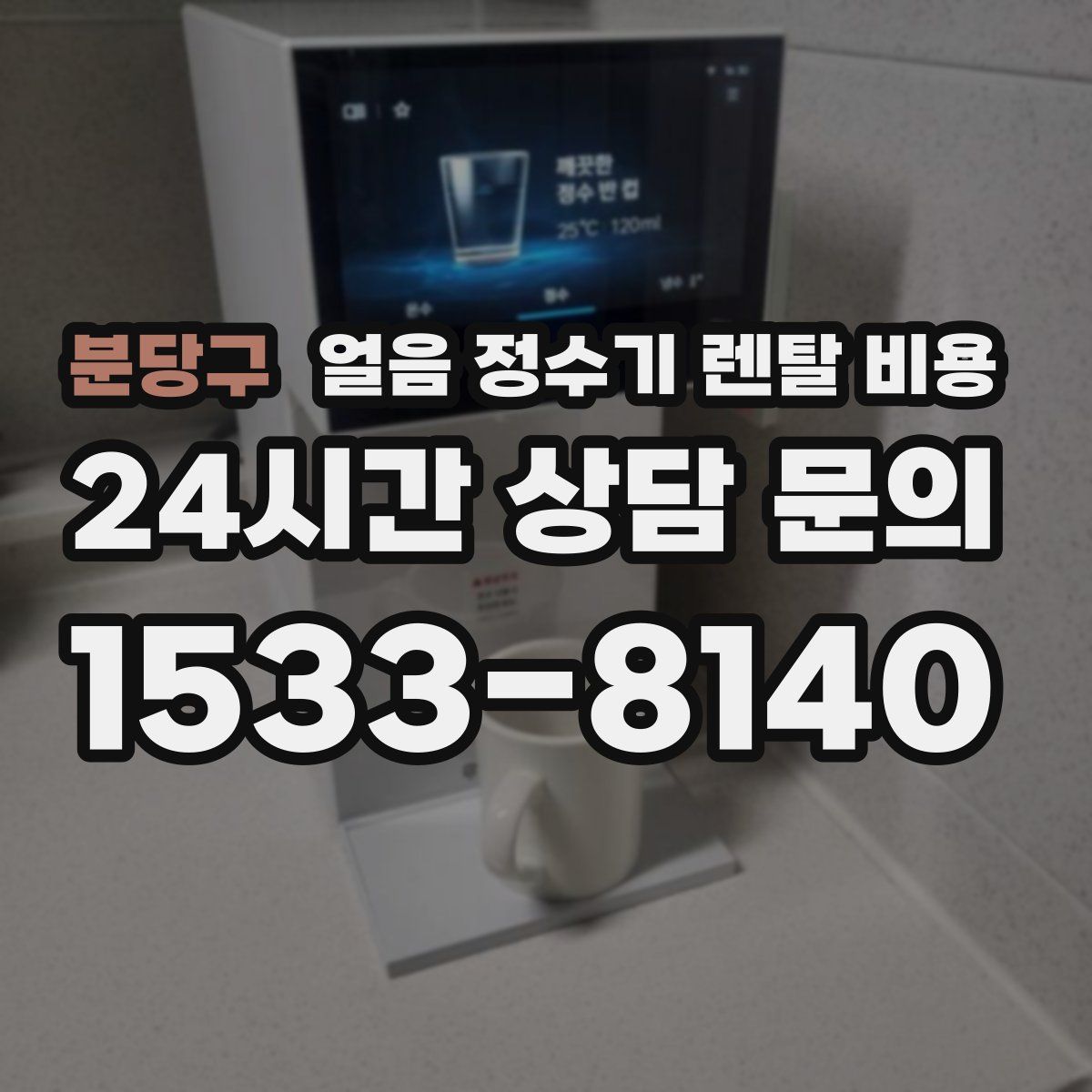 분당구 얼음 정수기 렌탈 비용