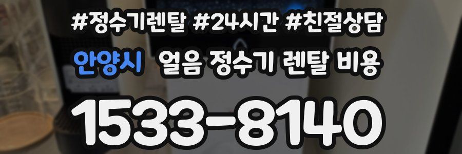 안양시 얼음 정수기 렌탈 비용