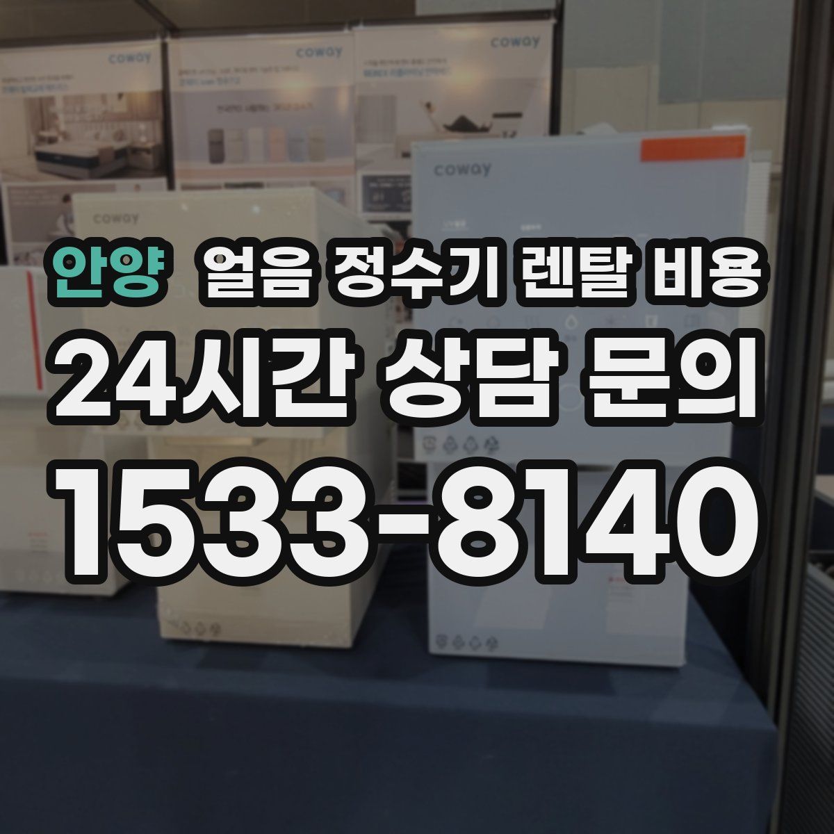 안양 얼음 정수기 렌탈 비용