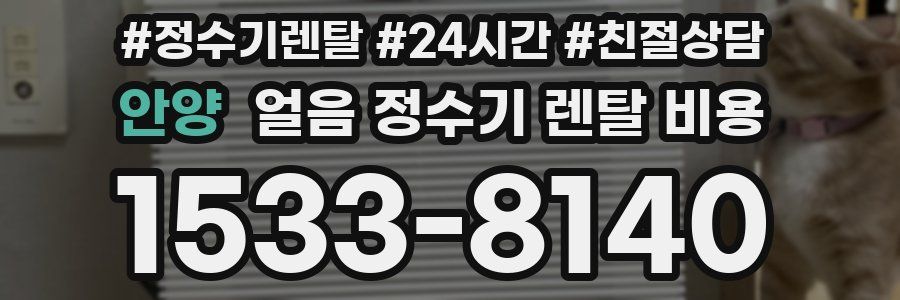 안양 얼음 정수기 렌탈 비용